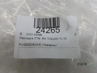 Накладка ПТФ  правая  TIGUAN 1 11-18 для VW 