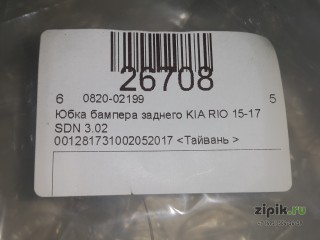 Юбка бампера заднего  KIA седан RIO 15-17 для Kia 