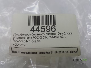 Диффузор (без вентилятора, без блока управления) , , MAZ-3 04- 1.8-2.0л FOC-2 05- C-MAX 03- для Mazda 