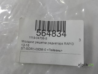 Молдинг решетки радиатора RAPID 1 12-17 для Skoda 
