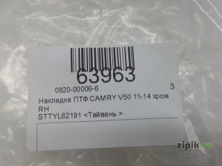 Накладка ПТФ  хром правая  CAMRY V50 11-14 для Toyota 
