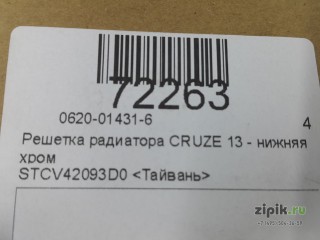 Решетка радиатора нижняя хром CRUZE 1 12-16 для Chevrolet 
