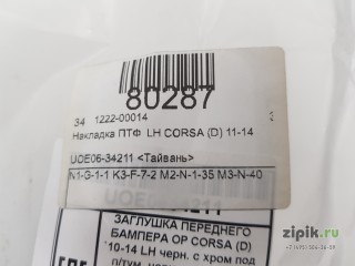 Накладка ПТФ  левая  CORSA (D) 11-14 для Opel 