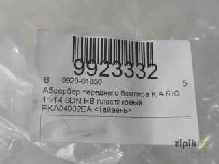 Абсорбер переднего бампера KIA седан хетчбек пластиковый RIO 11-15 для Kia 