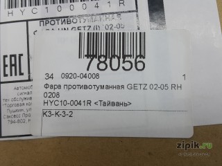 Фара противотуманная  правая  GETZ 02-05 для Hyundai 