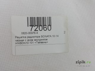 Решетка радиатора  черная с хром молдингом SONATA 6 09-14 для Hyundai 