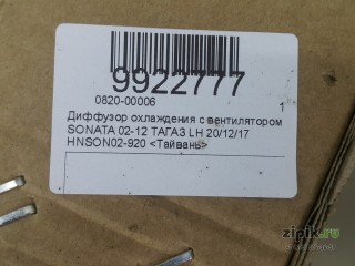 Диффузор охлаждения с вентилятором  ТАГАЗ правый SONATA 4 01-12 для Hyundai 