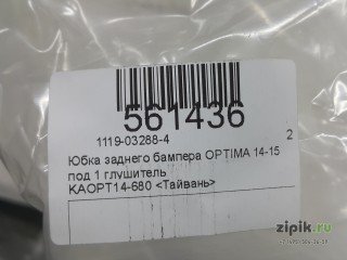 Юбка заднего бампера, под 1 глушитель KIA OPTIMA 13-15 для Kia 