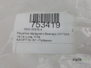 Решетка переднего бампера (с отв. ПТФ) KIA OPTIMA 15-18 для Kia 