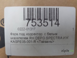 Фара под корректор  с белым указателем правая  DEPO SPECTRA ИЖ 04-11 для Kia 