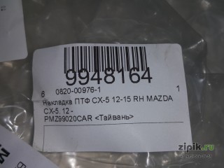 Накладка ПТФ правая  CX-5 11-15 для Mazda 