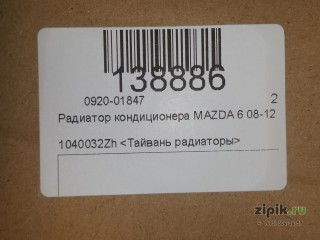 Радиатор кондиционера MAZDA 6 08-12 для Mazda 