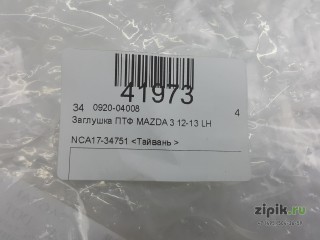 Заглушка ПТФ левая  MAZDA 3 11-13 для Mazda 