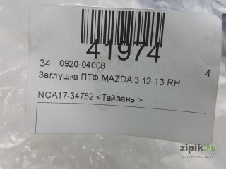 Заглушка ПТФ правая  MAZDA 3 11-13 для Mazda 