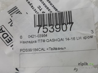 Накладка ПТФ левая  хром QASHQAI 2 13-17 для Nissan 
