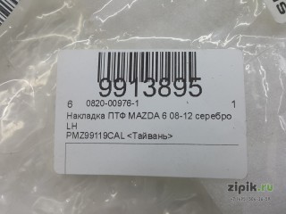 Накладка ПТФ серебро левая  MAZDA 6 08-12 для Mazda 