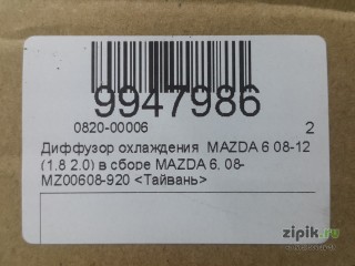 Диффузор охлаждения   (1.8 2.0) в сборе MAZDA 6 08-12 для Mazda 