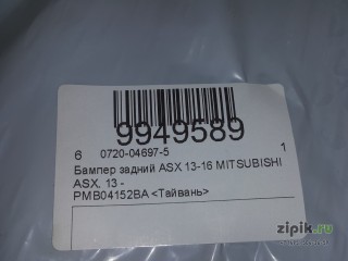 Бампер задний (1-ый рест.) ASX 1 12-16 для Mitsubishi 