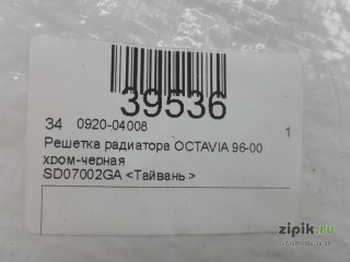 Решетка радиатора  (черная, с хром молдингом) OCTAVIA 1 96-00 для Skoda 