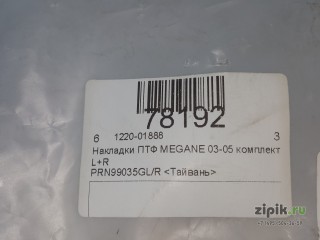 Накладки ПТФ MEGANE 03-05 комплект L+R для Renault 