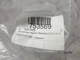 Усилитель заднего бампера CX-5 11-17 для Mazda 