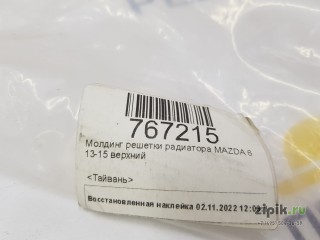 Молдинг решетки радиатора верхний (под покрас) MAZDA 6 13-15 для Mazda 