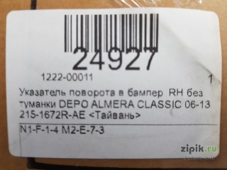 Указатель поворота в бампер  правый без туманки DEPO ALMERA CLASSIC 06-13 для Nissan 