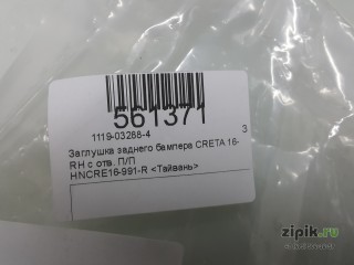 Заглушка заднего бампера  правая  с отв. П/П CRETA 16-21 для Hyundai 