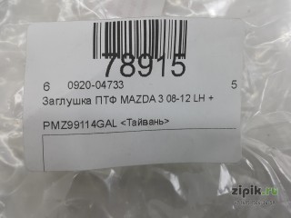 Заглушка ПТФ  левая  MAZDA 3 08-11 для Mazda 