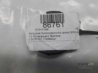 Заглушка буксировочного крюка переднего бампера MON-4 11-14 для Ford 