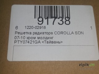 Решетка радиатора (хром молдинг) COROLLA седан 07-10 для Toyota 