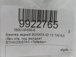Бампер задний  ТАГАЗ (без отв. под молдинг) SONATA 4 01-12 для Hyundai 
