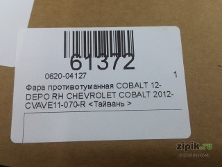 Фара противотуманная DEPO правая  COBALT 2 11-23 для Chevrolet 