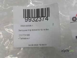 Заглушка ПТФ  правая  SONATA 6 09-14 для Hyundai 