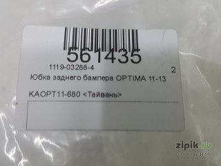 Юбка заднего бампера, под 1 глушитель KIA OPTIMA 10-13 для Kia 