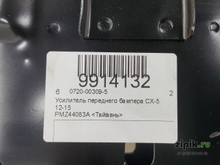 Усилитель переднего бампера CX-5 11-17 для Mazda 