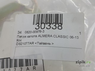 Петля капота  правая  ALMERA CLASSIC 06-13 для Nissan 