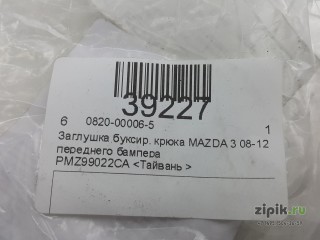 Заглушка буксировочного крюка  переднего бампера MAZDA 3 08-13 для Mazda 