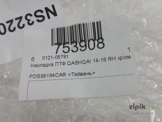 Накладка ПТФ правая  хром QASHQAI 2 13-17 для Nissan 