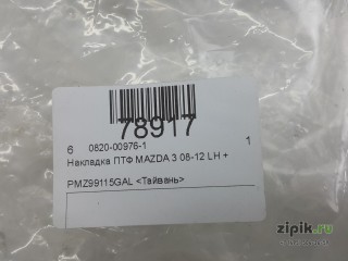 Накладка ПТФ (дорест., компл. SPORT) левая  MAZDA 3 08-11 для Mazda 