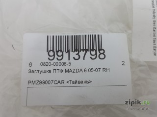 Заглушка ПТФ правая  MAZDA 6 05-08 для Mazda 