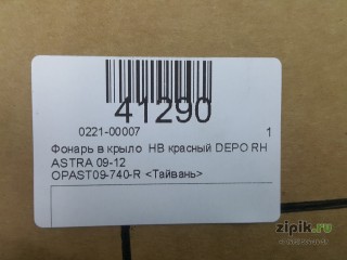 Фонарь в крыло  хетчбек красный DEPO правый  ASTRA 09-12 для Opel 