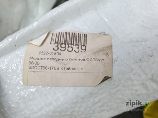 Молдинг переднего бампера OCTAVIA 1 96-00 для Skoda 