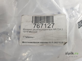 Молдинг решетки радиатора верхний MAZDA 3 13-17 для Mazda 