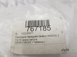 Накладка передней панели, кожух замка капота MAZDA 3 13-17 для Mazda 